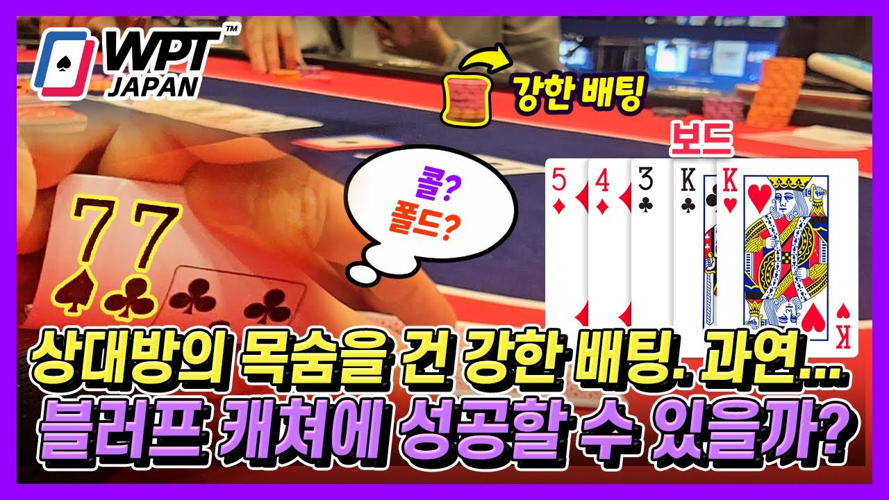 [홀덤] 상대방의 목숨을 건 강한 배팅, 과연... 블러프 캐쳐에 성공할 수 있을까? (일본 ToKyo WPT 2025 6Max HighRoller)