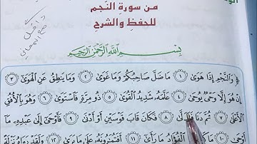 سورة النجم للصف السادس الابتدائي ص٢٥ مع الشرح وحل المناقشة 🌹💥