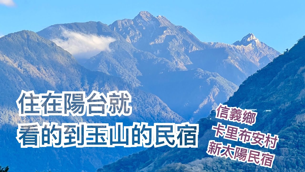 Louise&Peter的小旅行《20251227南投信義鄉望鄉部落/麟趾山/鹿林山/鹿林前山》
