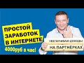 Как заработать в интернете. 4000р в час. Заработок на партнёрках. Деньги в интернете.