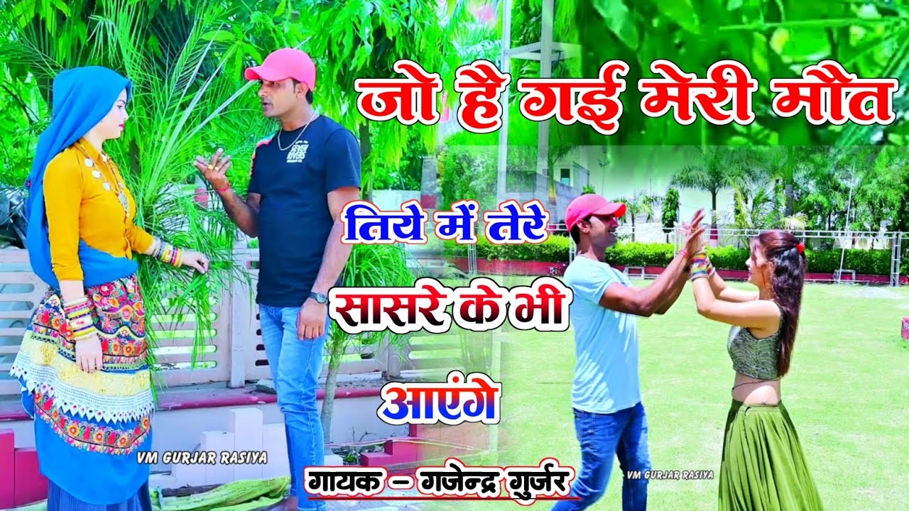जो है गई मेरी मौत तिये में तेरे सासरे के भी आमेगे । zakhmi song 💔 Gajendra gurjar new song