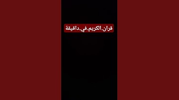 سورة.البقرة.سعود.الشريم #quran #اكسبلور  احترم.القران.دقيقة #راحة_نفسية #المصحف #لايك #ترند