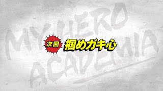 次回予告：2020/2/1(土）放送『僕のヒーローアカデミア』ヒロアカ4期第16話（#79）「掴めガキ心」