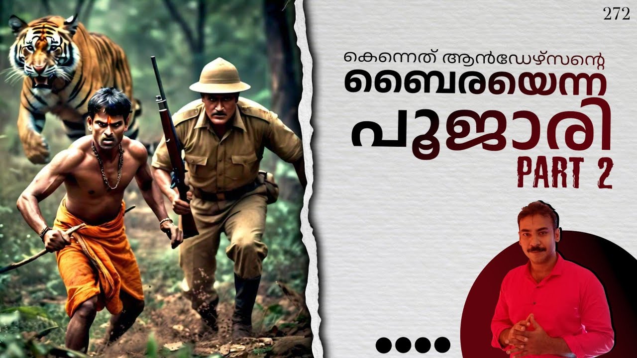 കെന്നത് ആന്‍ഡേഴ്സന്‍റെ ബൈര എന്ന പൂജാരി|part 2| nia tv|noyal idukki|nia wild life|hunting story|kill|