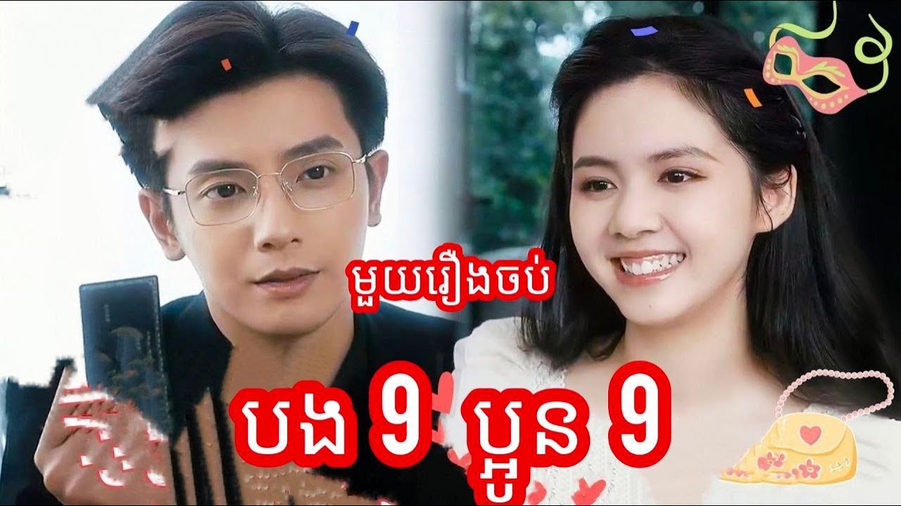 បង 9 ប្អូន 9 មួយរឿងចប់