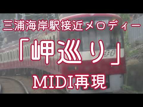 【MIDI再現】三浦海岸駅接近メロディー「岬巡り」