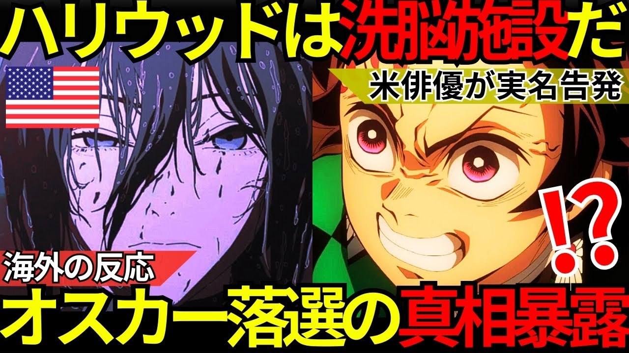 「ハリウッドは洗脳施設だ」米俳優が暴露『鬼滅の刃 無限城編』＆『チェンソーマン レゼ篇』落選の真の理由に世界激震！「日本アニメが最後の希望」と米コミック界のドンも敗北宣言【海外の反応】