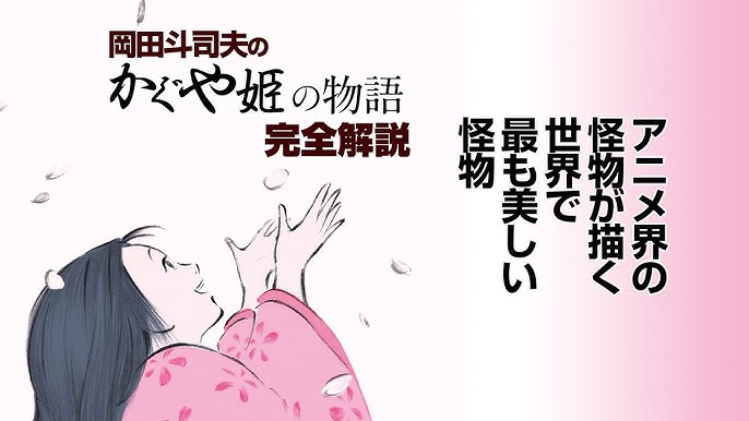 Ug かぐや姫の物語 宮崎駿が憧れたアニメ界の怪物 高畑勲が描く世界一美しい怪物 Otaking Explains The Tale Of The Princess Kaguya Youtube