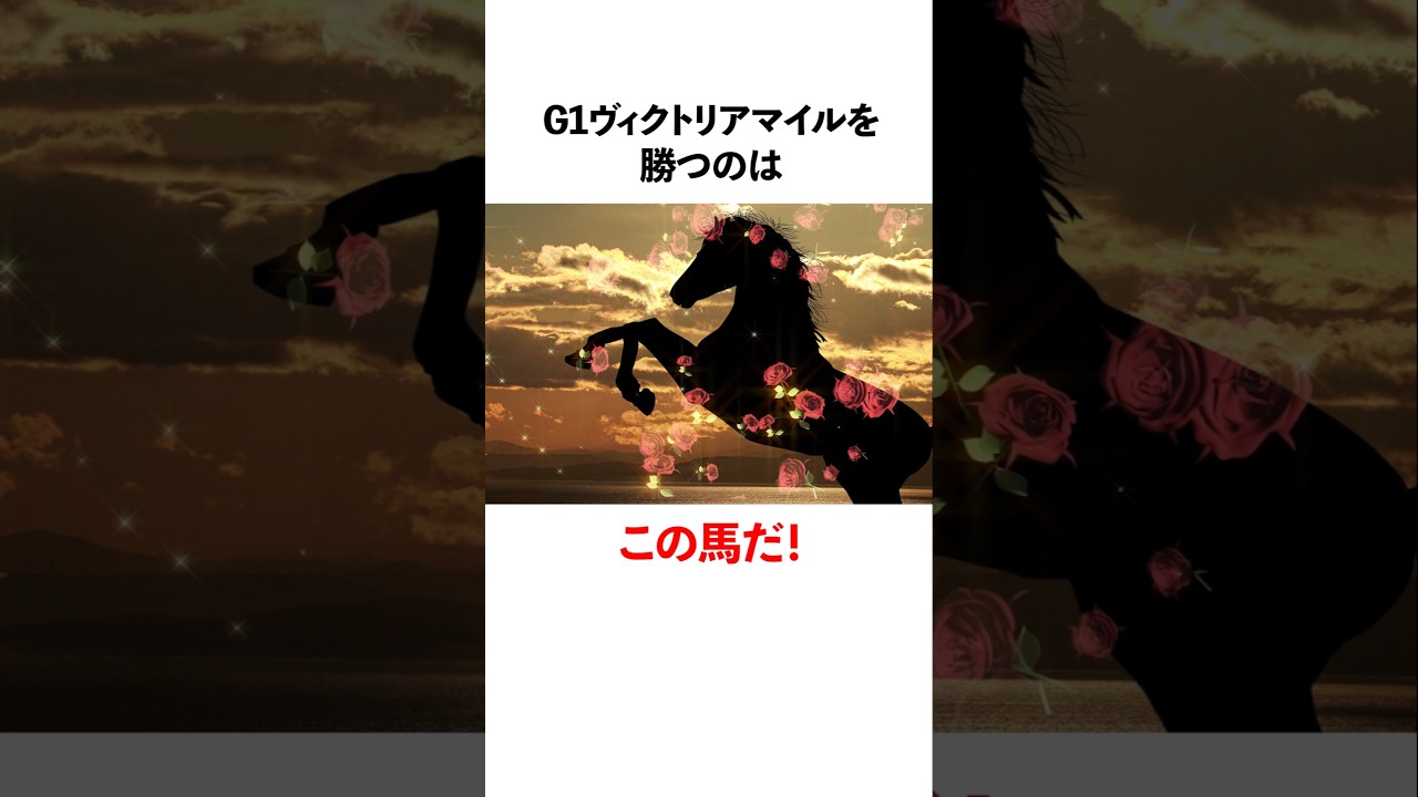 G1ヴィクトリアマイルを勝つのはこの馬だ!
