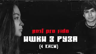 (Rest Pro FiDo) ИШКИ 3  РУЗА (4 КИСМ)