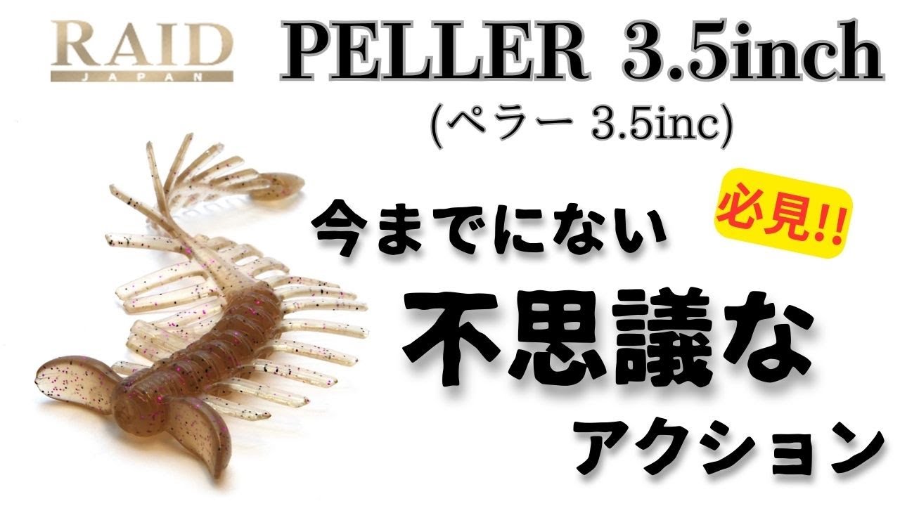 バス釣り REID JAPAN ペラー3.5inc】レイドジャパン新作ワーム 水中
