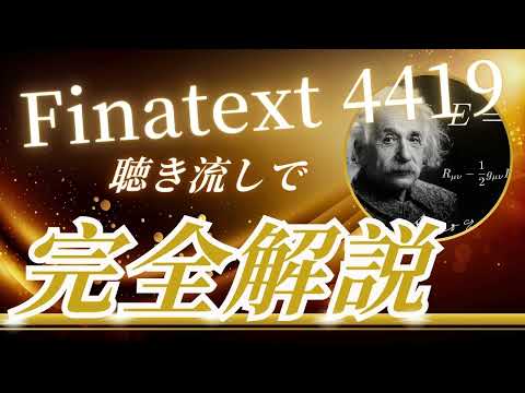 Finatext4419　聴き流し株情報チャンネル！