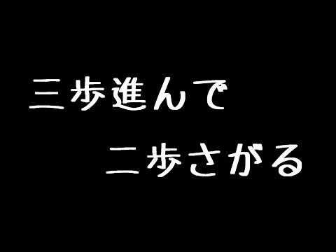 【わいわい】三百六十五歩のマーチ【STEEP】