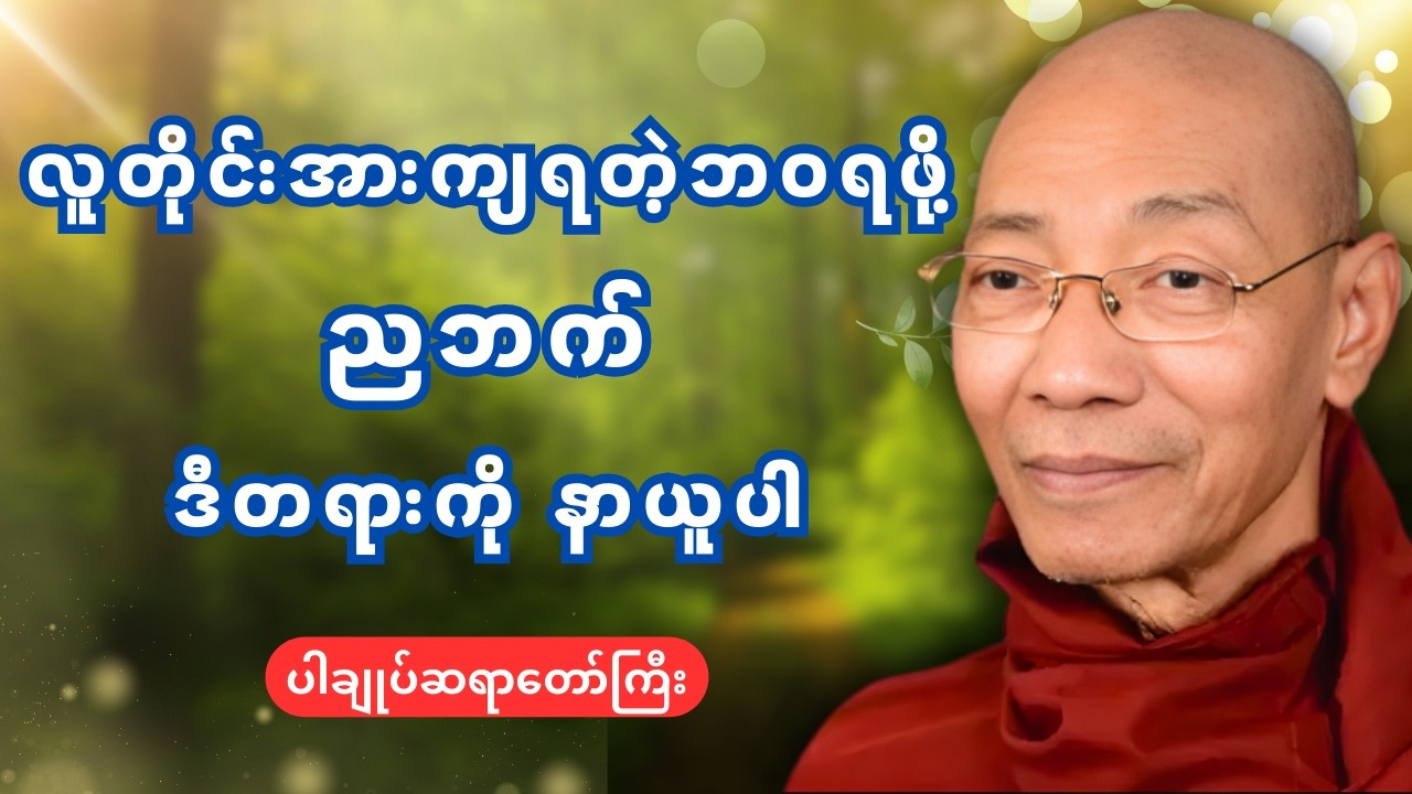 တန်ဖိုးရှိတဲ့လူဖြစ်ဖို့ တရားတော်မြတ် - ပါချုပ်ဆရာတော် ဒေါက်တာနန္ဒမာလဘိဝံသ