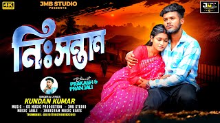 Download Lagu Nisantan | নিঃসন্তান | Kundan Kumar New Purulia Song 2025 MP3 Download Lagu Nisantan | নিঃসন্তান | Kundan Kumar New Purulia Song 2025 MP3