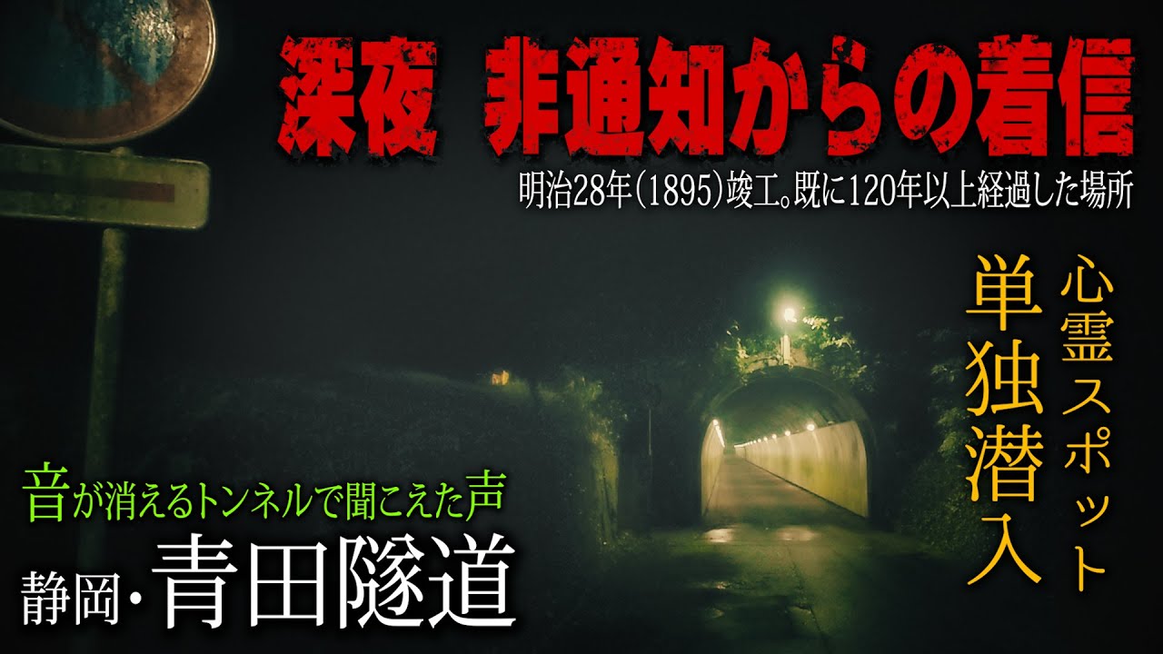 霊界への道標 The voice of a vengeful spirit can be heard in a mysterious tunnel