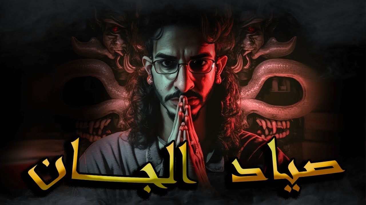 الصــــياد حلقة 1 ـــ حبس جني راصد مقبرة فرعونية ـــــ