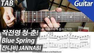 작전명 청-춘! | 기타/배킹트랙 - 잔나비
