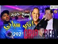     2021القصبة جديد شيخ كريمو سعيدي خافو ربي