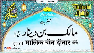 Malik bin dinar ka waqia | Tazkiratul Awliya Audiobook | Sufi Sama