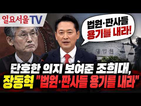 단호한 의지 보여준 조희대, 장동혁 "법원·판사들 용기를 내라"