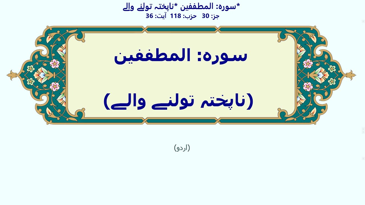 المطففین