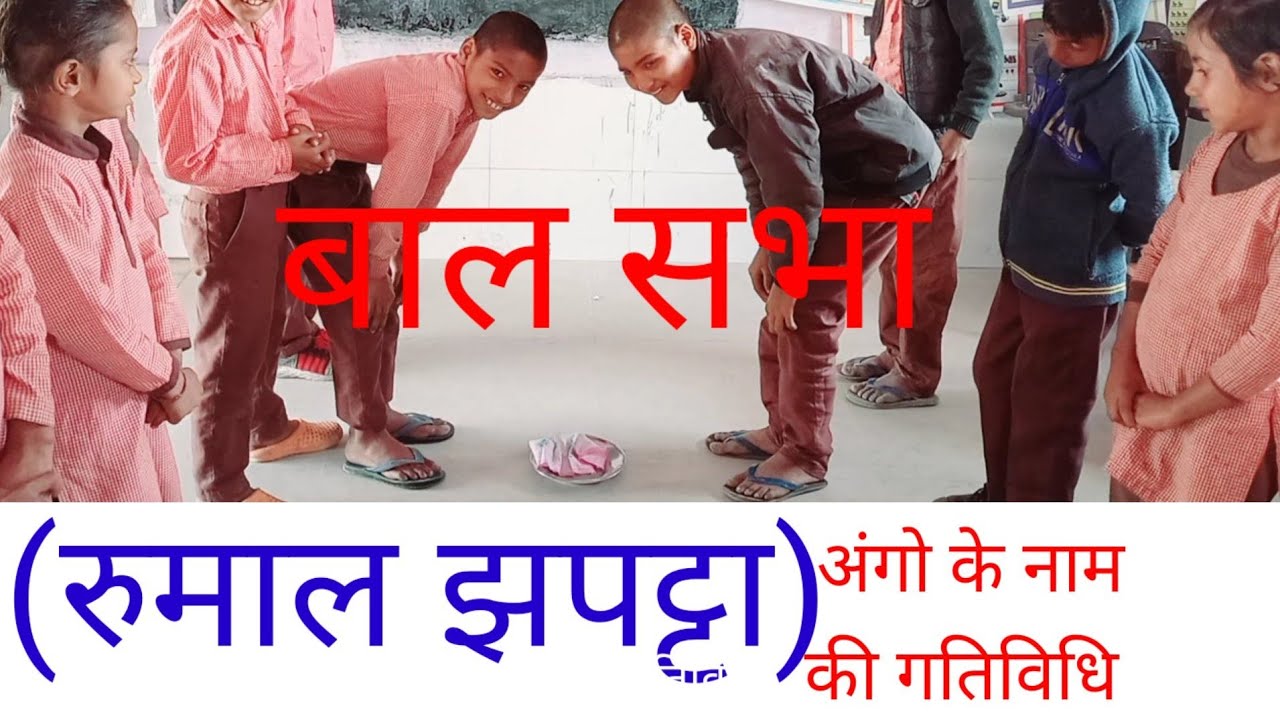 बाल सभा ।। रुमाल झपट्टा।। अंगो के नाम की गतिविधि