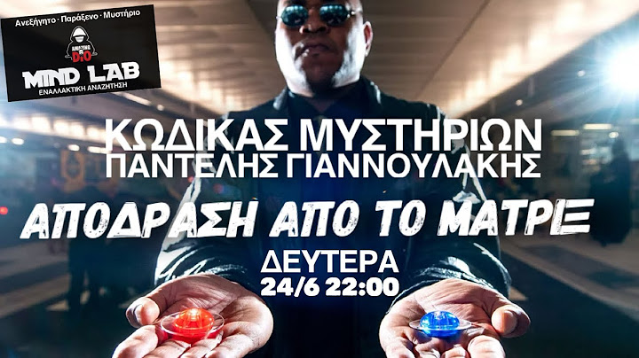 ΚΩΔΙΚΑΣ ΜΥΣΤΗΡΙΩΝ | «ΑΠΟΔΡΑΣΗ ΑΠΟ ΤΟ ΜΑΤΡΙΞ» ΠΑΝΤΕΛΗΣ ΓΙΑΝΝΟΥΛΑΚΗΣ