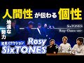 【一緒に見ようぜ!!】SixTONES – Rosy -Dance Performance Only ver.-【初見】