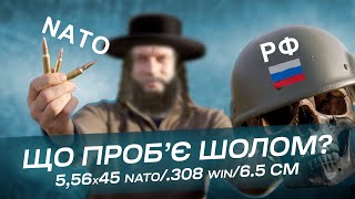 5.56 NATO, .308 WIN і 6.5 Creedmoor проти російського шолому 6Б7-1М , пробиває чи ні?