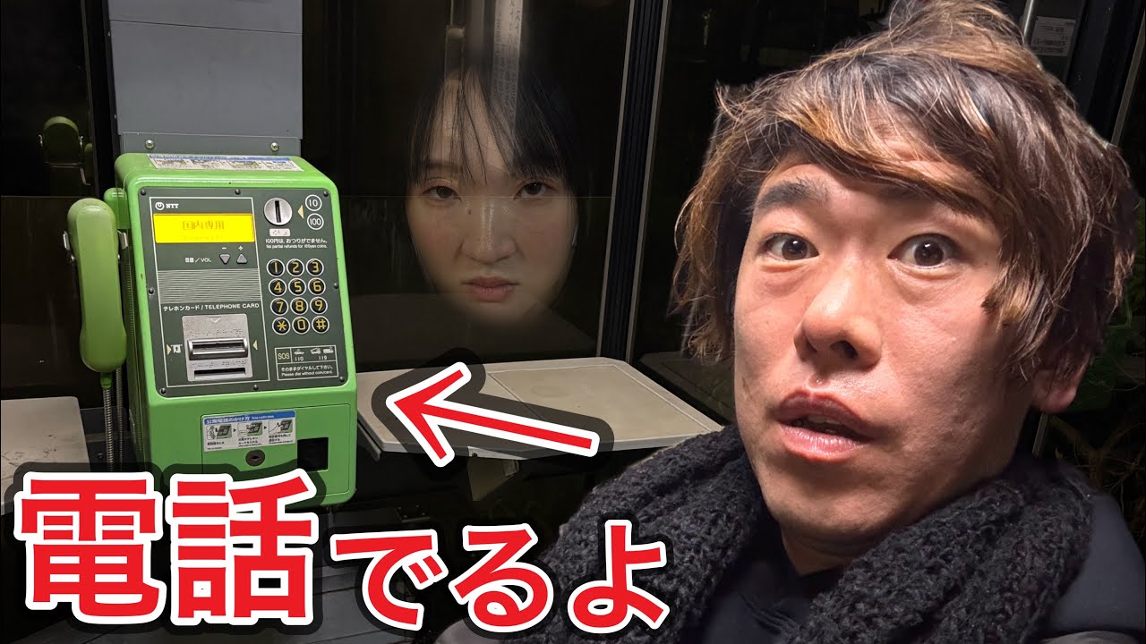 もしも夜中に公衆電話がなっても出ないでください…出たらまさかの・・・・・😱💦【ホラー寸劇】