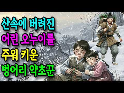 산속에 버려진 어린 오누이를 주워 키운 벙어리 약초꾼 I 조선야담 I 민담 I 설화 I 전설 I 옛날 이야기