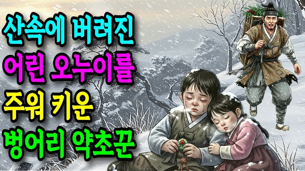 산속에 버려진 어린 오누이를 주워 키운 벙어리 약초꾼 I 조선야담 I 민담 I 설화 I 전설 I 옛날 이야기