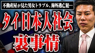 【タイ日本人社会の裏事情】男女トラブル、海外逃亡犯…令和の虎の安藤社長にタイの日本人社会の裏側を話してもらった