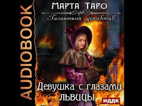 2001948 Аудиокнига. Таро Марта "Галантный детектив. Девушка с глазами львицы"