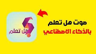 صوت قناة هل تعلم بالذكاء الاصطناعي 🔥 مجاني بلا حدود