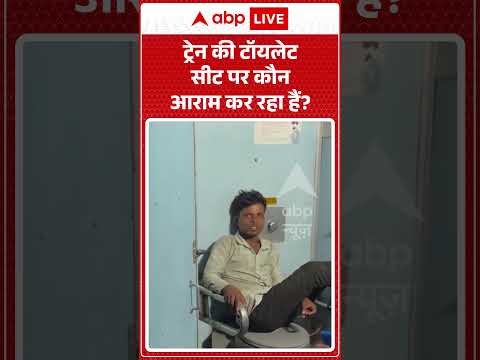 Viral Video | ट्रेन की टॉयलेट सीट पर कौन आराम कर रहा हैं | #ytshorts #breakingnews