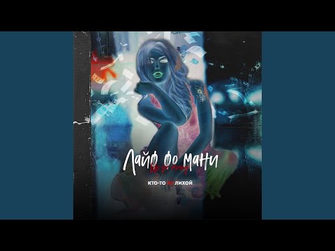 Кто-то из Лихой - Начало (prod. by Kachev Product)