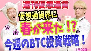 仮想通貨に「春」が来た!? 今週のビットコイン投資戦略を公開　ビットコインキャッシュのハードフォークとリップル高騰とFcoin　最新・仮想通貨ニュース
