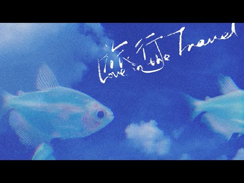 蘇新皓 左航原創單曲《旅行》(Love in the travel)