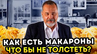 КАК КАЖДЫЙ ДЕНЬ ЕСТЬ ПАСТУ И НЕ НАБРАТЬ ВЕС / КАК ЕСТЬ МАКАРОНЫ И ХУДЕТЬ / АЛЕКСЕЙ КОВАЛЬКОВ