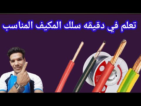 سلك المكيف كم ملي