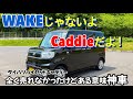 【全く売れなかった車！】ダイハツ史上稀に見る売れない車ハイゼットキャディーその真相に迫る！車中泊には最適⁉︎