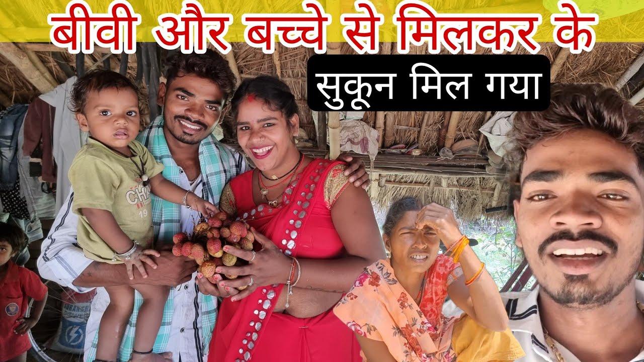 बीबी और बच्चे को देखकर दिल को सूकून मिल गया पूरा जरूर देखें