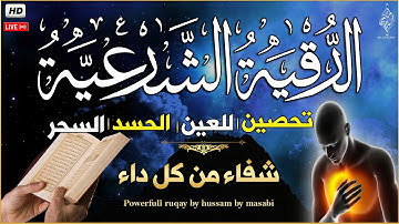 الرقية الشرعية كاملة لعلاج السحر والمس والعين والحسد  | RUQYAH - POWERFUL - Remove Sihr, Magic, Jinn