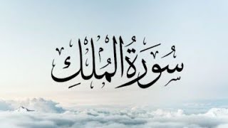 surah al mulk/ (copyright free) /no copyright issue