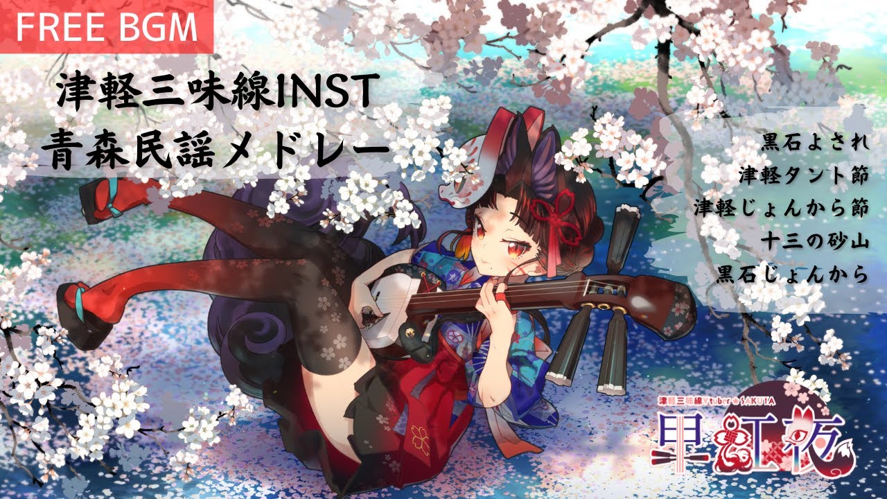 Free BGM] Tsugaru shamisen Aomori Folk songs medley [VTuber Sakuya