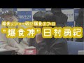 バナナマンのバナナムーンGOLD【トーク："爆食神"日村勇紀】