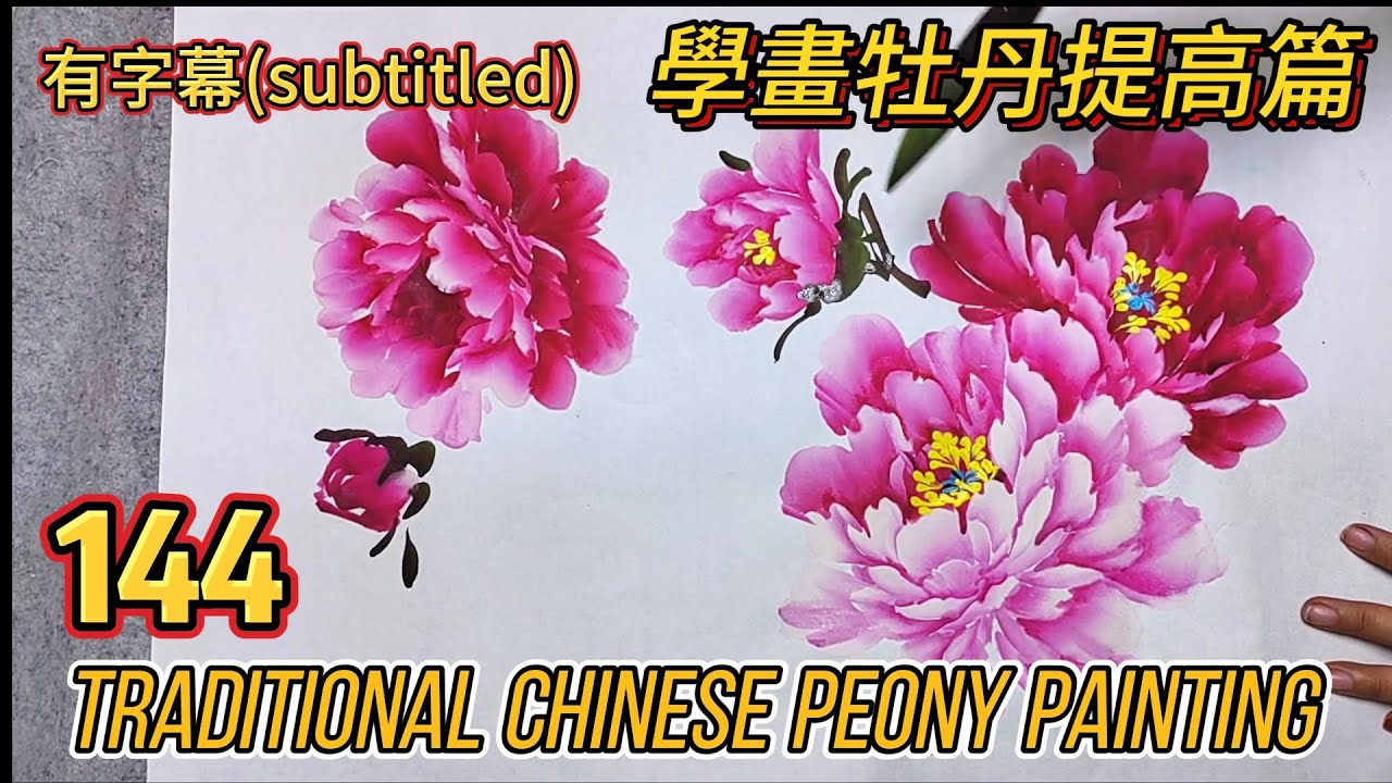 中國畫課程_第144課_學畫牡丹提高篇_Lesson 144_Learning to Paint Peonies - Enhancement_有字幕 (With subtitles)