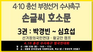 [황교안TV] 4.10 총선 부정선거 수사촉구 손글씨 호소문 # 3 (6월 21일)